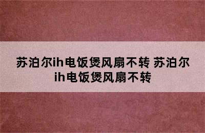 苏泊尔ih电饭煲风扇不转 苏泊尔ih电饭煲风扇不转